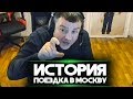 ИСТОРИЯ "КАК ЕЗДИЛ К ПОДПИСЧИКУ В МОСКВУ!"