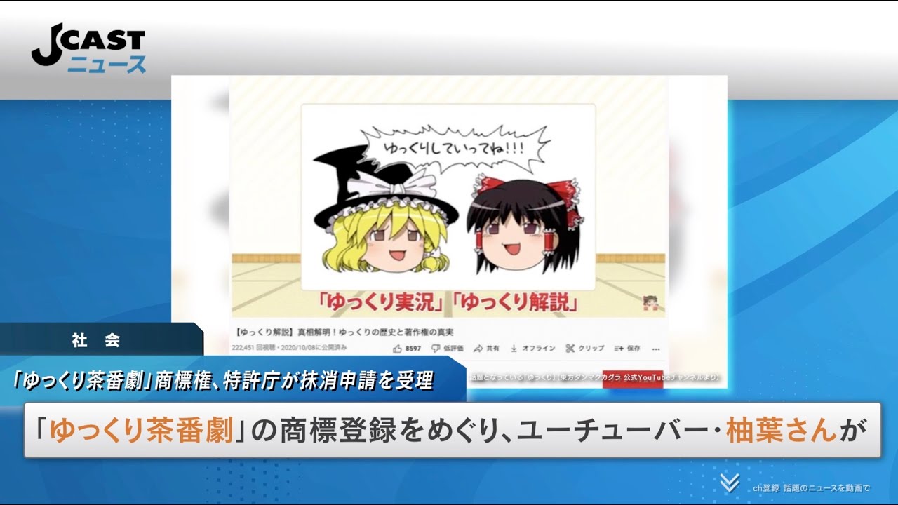 ゆっくり茶番劇 商標権 特許庁が抹消申請を受理 不備なければ放棄完了 騒動終結へ Youtube