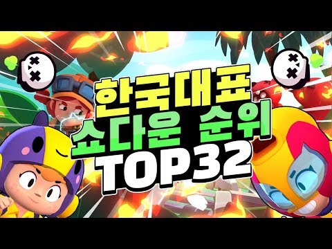 브롤스타즈 2020년 새해 쇼다운 브롤러 <strong>캐릭터</strong> 순위 TOP32 <strong>한국</strong> 국가대표 엔젤이 알려드립니다