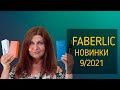 #ФАБЕРЛИК НОВИНКИ КАТАЛОГА 9. Распаковка. Тесты.