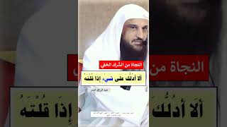 النجاة من الشّرك الخفي = الشيخ عبد الرزاق البدر