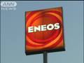 ガソリンスタンド JOMO が ENEOS に統一 09 12 25