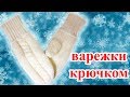 Варежки крючком с косами по МК Полины Куц (mittens knit)