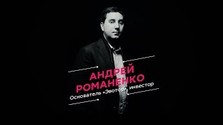 Андрей Романенко: будущее IT - бизнеса, потерянные друзья и Юрий Мильнер