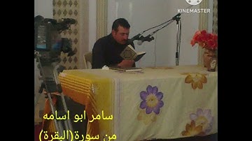 سامر ابو اسامه..ماتيسر من سورة(البقرة)آيه ١٨٤/١٧٨.ترتيل