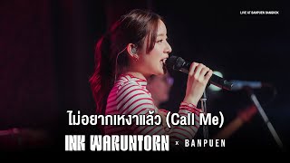 INK WARUNTORN - ไม่อยากเหงาแล้ว (Call Me) | Live Concert บ้านเพื่อน บางกอก