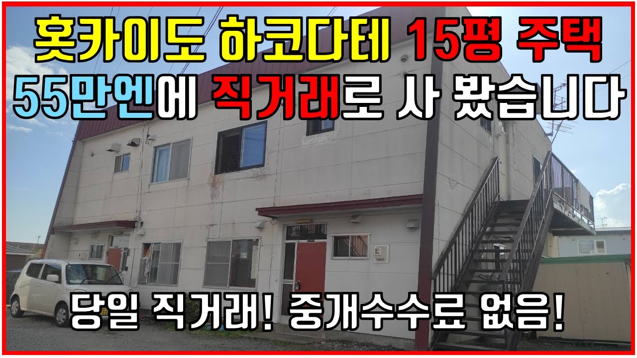 인터넷 게시판에 일본 부동산을 직거래로 판다길래 한번 사 봤습니다
