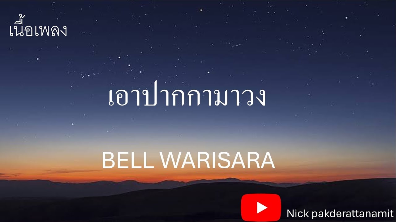 เอาปากกามาวง - BELL WARISARA (เนื้อเพลง)
