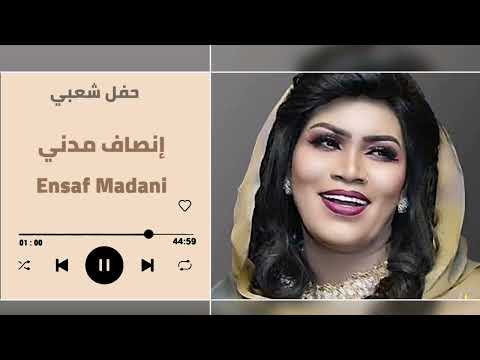 جيت لي أمو الليله سيرو شعبي انصاف مدني   غنانا السمح   7