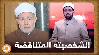 شيخ الأزهر محمد سيد طنطاوي وشخصيته المتناقضة.. الشيخ عصام تليمة