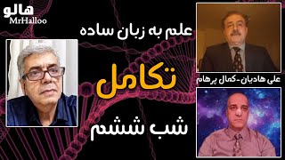 MrHalloo - Elm Be Zabane Sadeh | هالو - علم به زبان ساده - تکامل - شب ششم