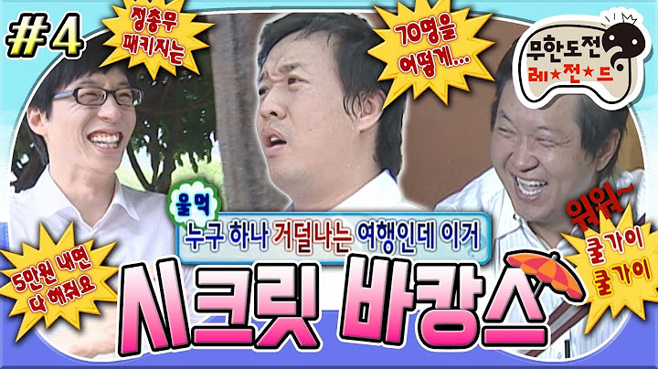 [#무도] 이름하여 ✨정총무 패키지!✨ 70명의 인원으로 인해 점점 거덜 나는 지갑에 사색이 되는 정총무😨 '시크릿 바캉스' 4편 MBC100724방송