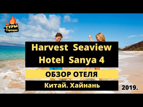 Harvest seaview hotel sanya 4*, отзывы туристов. Китай. Хайнань. Санья.