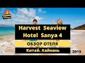 Harvest seaview hotel sanya 4*,  обзор отеля. Китай. Хайнань. Санья. 2020.