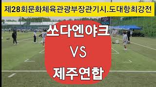 일반부예선 (제주연합VS쏘다엔야크 2세트)