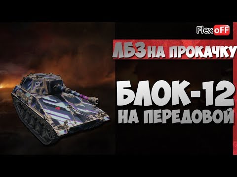 лбз wot список ЛБЗ на прокачку. Блок-12. На передовой. World of Tanks.