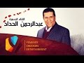 الوداع l عبدالرحمن الحداد