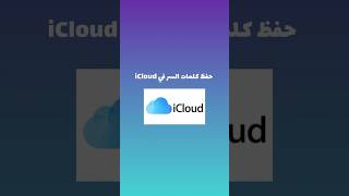 ‏شرح كيفية حفظ كلمات السر في iCloud ‏⁧‫#تقنية‬⁩ ⁧‫#آبل‬⁩ #apple #iphone #libya #youtube