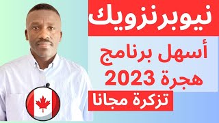 نيو برنزويك الكندية تطلب توظيف عمال أجانب مجانا بأقل مستوي لغة في تاريخ كندا تذاكر وسكن مجانا