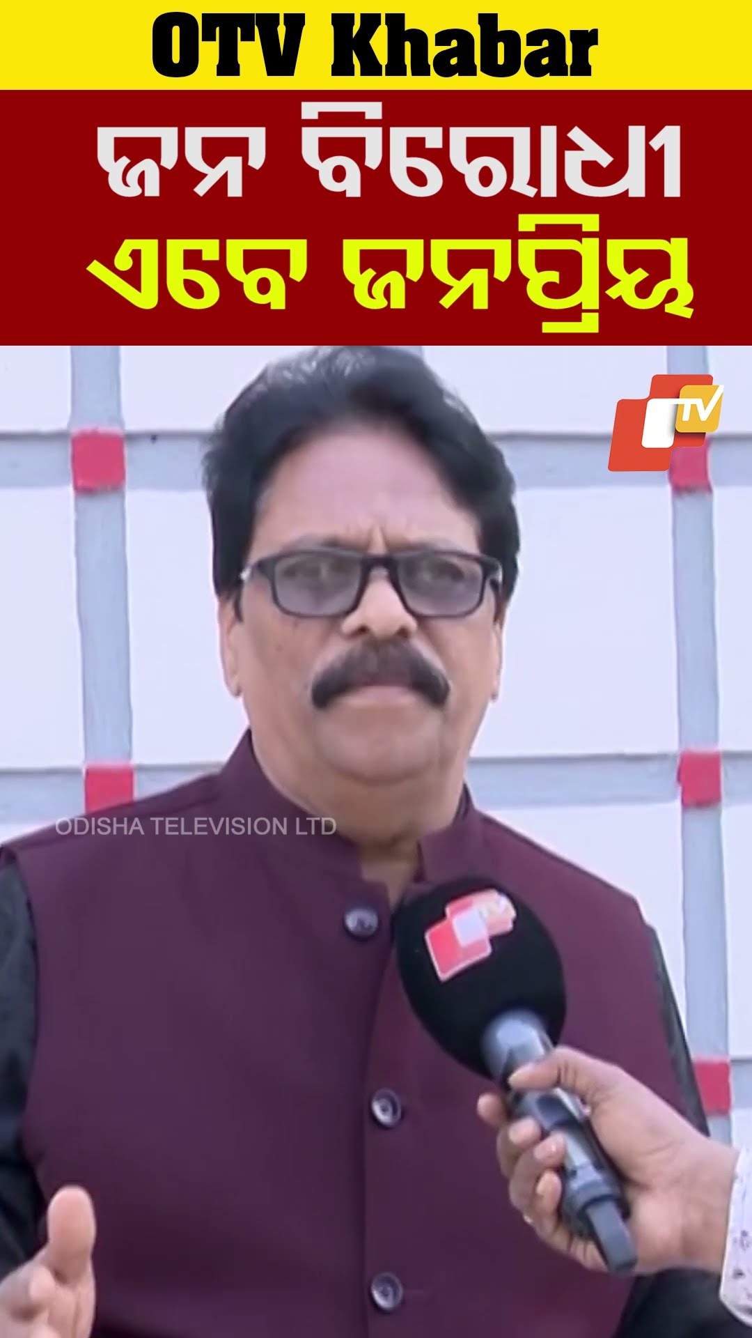 ଜନ ବିରୋଧୀ ଥିଲେ, ଏବେ ଜନପ୍ରୟ କେମିତି ହେଲେ ? ଏହା ଦଳର ଦୁର୍ବଳତା ପାଇଁ ନୁହେଁତ ?#OTV  #OdishaTV