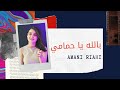 Ameni Riahi Belleh Ya Hamami Cover 2019 أماني الرياحي بالله يا حمامي للشيخ محمد الكرد 