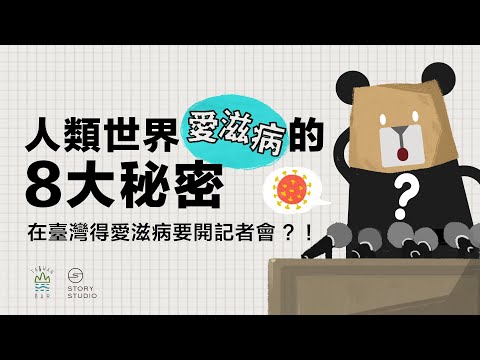 愛滋病到底怎麼傳染的？｜臺灣吧TaiwanBar