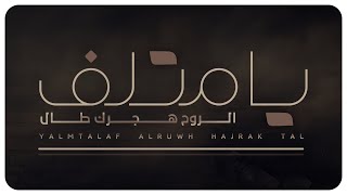 اجمل شيلة حزينه💔🥀 - يامتلف الروح هجرك طال - فارس بن نايف •MB3• #يالهجر_مانبغاك