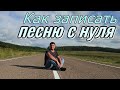 Как создаётся песня с Нуля! Как всё это происходит.