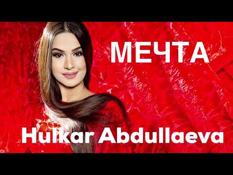 МЕЧТА Хулкар Абдуллаева/ MECHTA Hulkar Abdullaeva Music 🎶