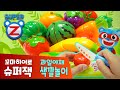 [놀이] 슈퍼잭 맛있는 과일야채 자르기 장난감놀이 모음집 |  색깔놀이 | 색깔공부 | 소꿉놀이 |  과일장난감 | Learn colors | 20분