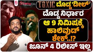 ಟಾಕ್ಸಿಕ್ ಮತ್ತೆ ಮುಂದಕ್ಕೆ ಯಾಕೆ?|After Strong Cinemacon Response Toxic Shifted for Large Global release