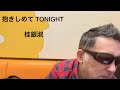 抱きしめて TONIGHT/桂銀淑 【covered by ゲーシー 032】