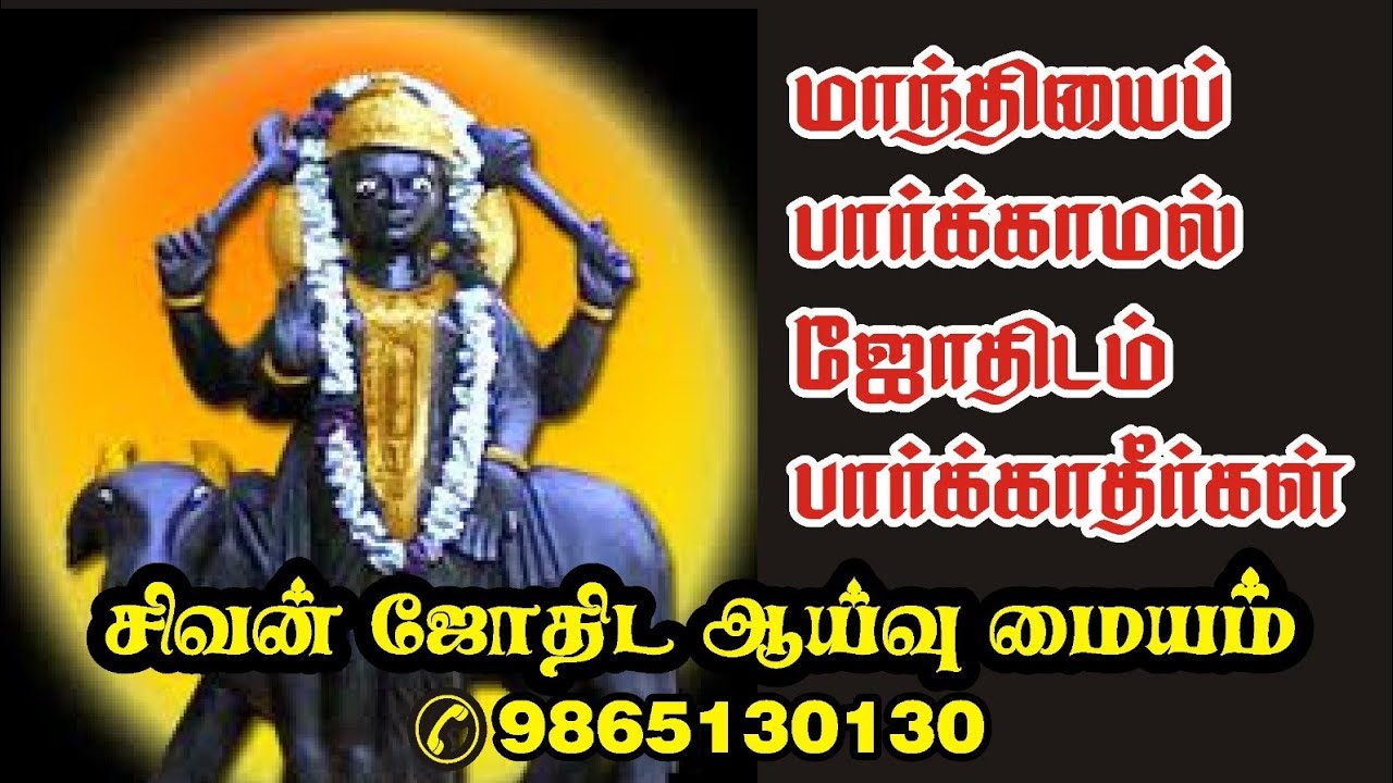 மாந்தியை பார்க்காமல் ஜாதகமே பார்க்காதீர்கள்.