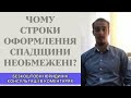 ЧОМУ СТРОКИ ОФОРМЛЕННЯ СПАДЩИНИ НЕОБМЕЖЕНІ?