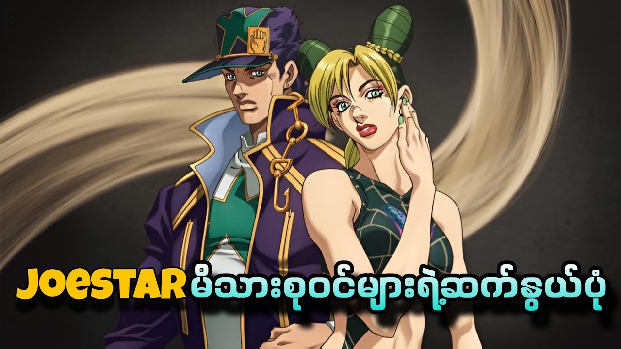 Joestar မိသားစုဝင်များရဲ့ဆက်နွယ်ပုံ…