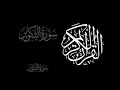 سورة التكوير الشيخ محمد صديق المنشاوي مجود