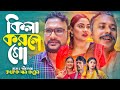 সিলেটি নাটক | কিলা করলে গো | Sylheti Natok | তেরা মিয়ার নাটক | Sylheti Natok new 2021| Bangla Natok
