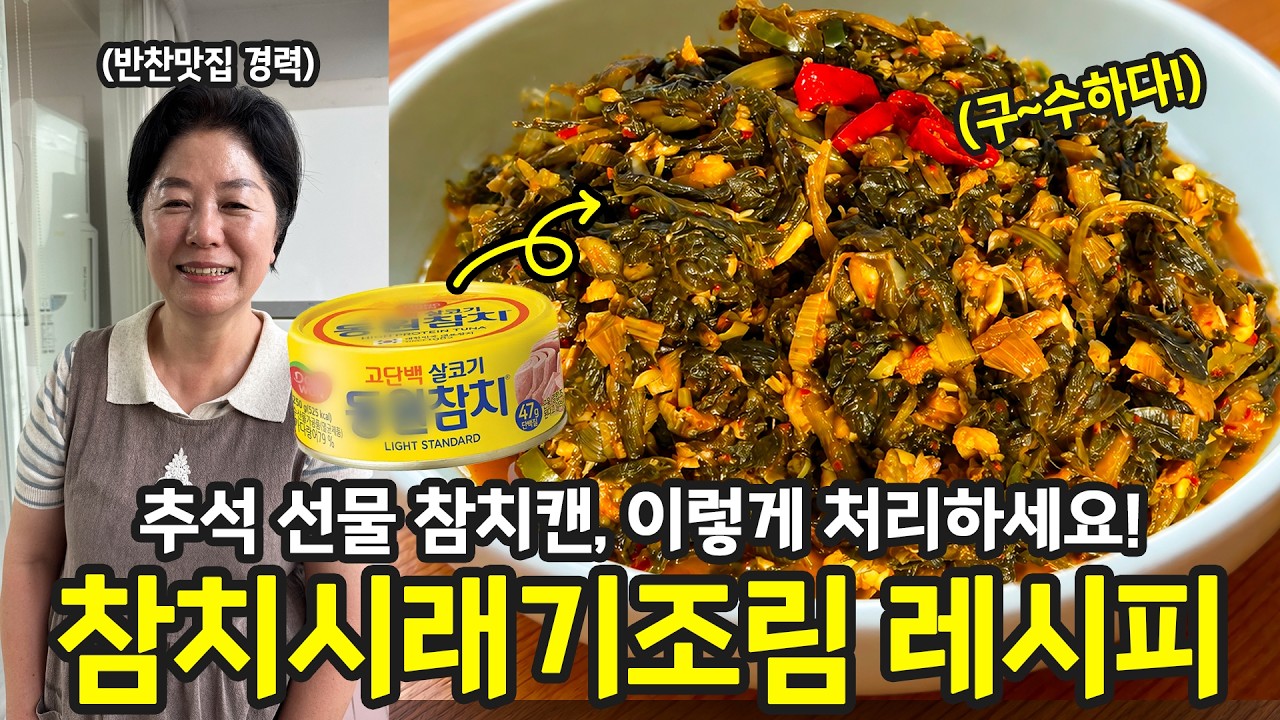 추석선물 참치캔 이렇게 활용하세요! 참치시래기조림 레시피 | 전국집밥자랑 ep.125