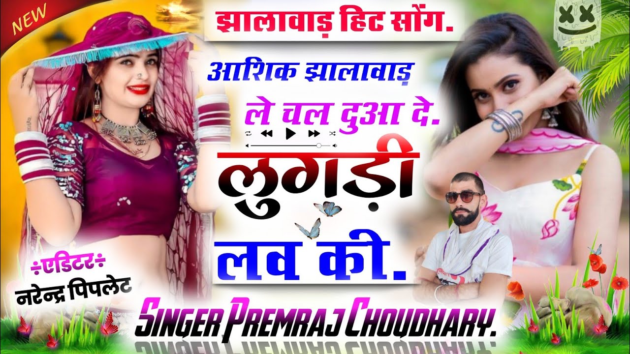 आशिक झालावाड़ ले चल दुआ दे लुगड़ी लव की || Singer Premraj Choudhary || झालावाड़ हिट सोंग