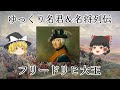 ［ゆっくり名君＆名将列伝］フリードリヒ大王（後編）