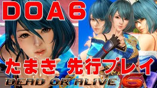 【DOA6】たまき先行プレイ動画 / Tamaki First Impressions (Gameplay Review)【デッド オア アライブ 6】