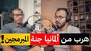 بودكاست مع محمد أبو سريع : لماذا هرب هذا المبرمج من ألمانيا؟