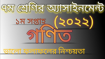 ৭ম শ্রেণির গণিত অ্যাসাইনমেন্ট (১ম সপ্তাহ -২০২২) Assignment of class 7 math(1st week -2022)