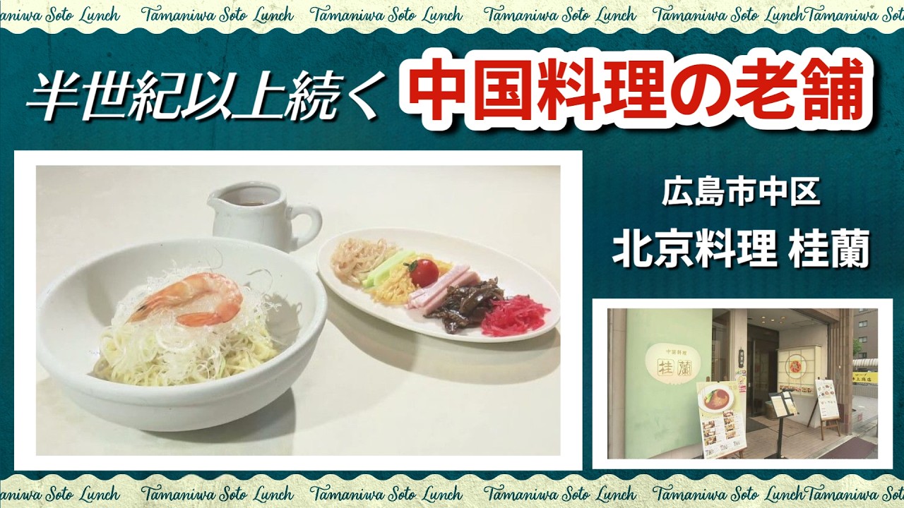 Lunch Information] A Chinese restaurant with over half a century
