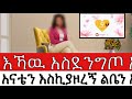 እኻዉ አስደንግጦ አናቴን እስኪያዞረኝ ልቤን አረካልኝ አስታገሰልኝ His Word Shocked Me And Made Me Faint It Troubled እኻዉ አስደንግጦ አናቴን እስኪያዞረኝ ልቤን አረካልኝ አስታገሰልኝ His Word Shocked Me And Made Me Faint It Troubled