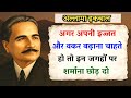 3 Places You Should Never Be Shy | Allama Iqbal Quotes on Self Respect | Noor e Hidayat