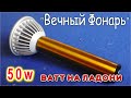 Собери ЭТУ СХЕМУ и получится МОЩНЫЙ ФОНАРЬ 50W которому не нужны батарейки -- Компанец Д А