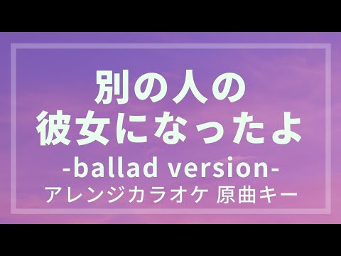 【オリジナルアレンジカラオケ】別の人の彼女になったよ -Acoustic Ballad Version- / wacci【原曲キー】
