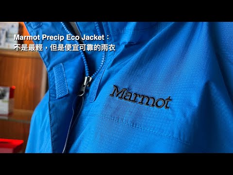 Marmot Precip Eco Jacket：不是最輕，但是便宜可靠的雨衣