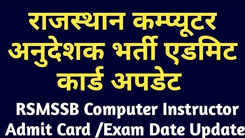 RSMSSB Computer Instructor Admit Card 2022 || rajasthan computer anudeshak bharti Exam Date